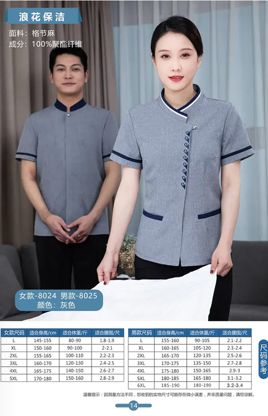 浪花保洁女款-8024男款-8025