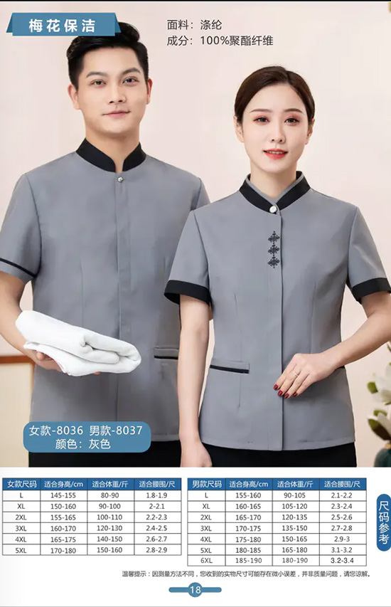 梅花保洁女款-8036男款-8037