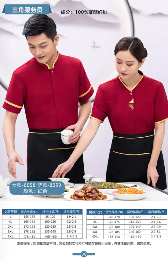 三角服务员女款-8058男款-8059